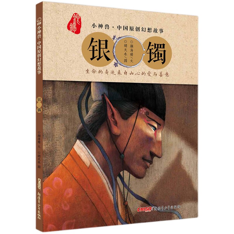 银镯 小神兽系列原创山海经奇兽幻想故事精装硬皮绘本儿童睡前故事图画书籍启蒙推荐3至12岁阅读