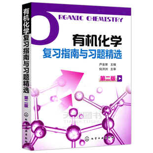 YS包邮 化工 有机化学复习指南与习题精选 第二版 第2版 芦金荣 供药学专业使用 有机化学学习辅导考研指导书 有机化学第5版配套