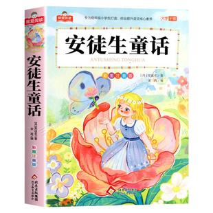 安徒生童话注音版 一二三年级阅读课外书必读适合小学生课外阅读书籍带拼音儿童版全集童话故事书绘本幼儿经典书目三年级上册必读