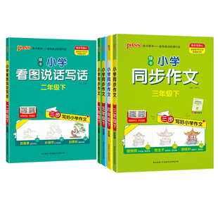 2026春PASS绿卡图书小学学霸同步作文三年级下册四年级五六年级下册一年级二年级看图写话 看图说话写话 专项训练 小学优秀作文书