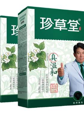 珍草堂七种植物调理盒装染发膏