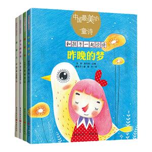 中国最美的童诗绘本儿童文学