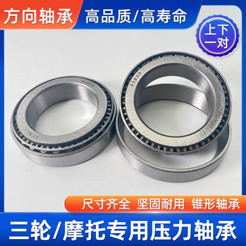 电动三轮车轴承 车把转向压力 方向轴承91683/768906/32005/30205