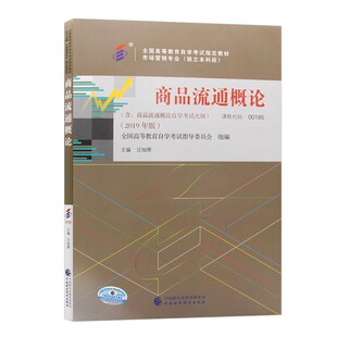自学考试教材自考辅导书00185商品流通概论市场营销经管专升本书籍2026年成人自考成考成教大专升本科专科套本复习资料