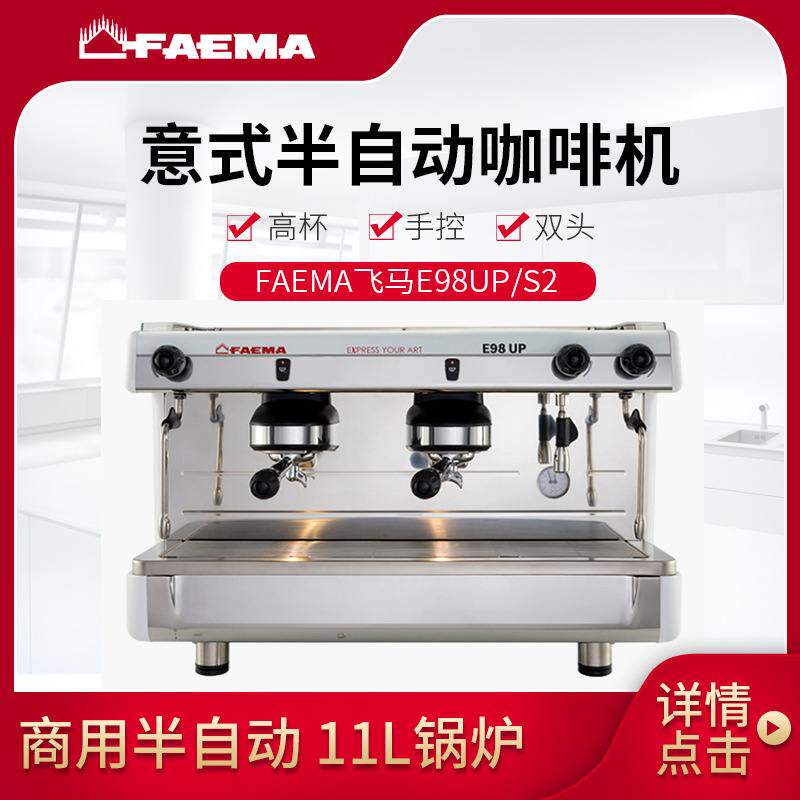 FAEMA 飞马E98UP 商用半自动咖啡机 双头电控式意大利产 全国联保