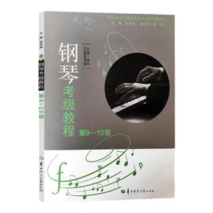 新版 湖北钢琴考级教材第9-10级 张有成 湖北省音乐家协会武汉音乐学院钢琴演奏考级教程基础曲谱作品集华中师范大学出