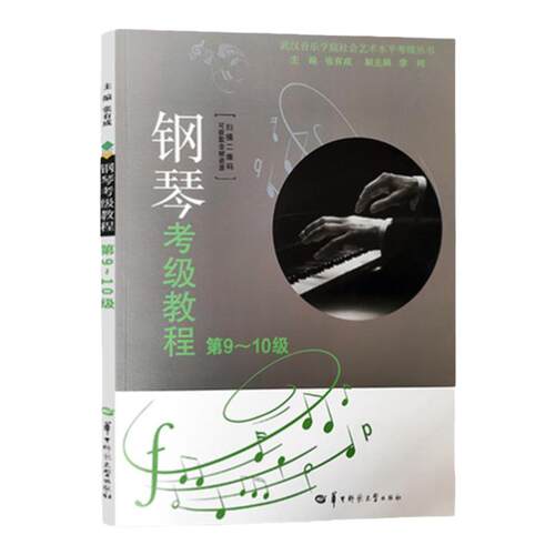 新版 湖北钢琴考级教材第9-10级 张有成 湖北省音乐家协会武汉音乐学院钢琴演奏考级教程基础曲谱作品集华中师范大学出