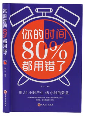 你的时间80%都用错连山著
