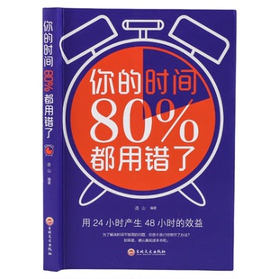 你的时间 80%都用错连山著哈佛商学院时间管理时间合理安排规划方法时间整理提高学习效率方法图书励志成功学成人书籍格局深度思考