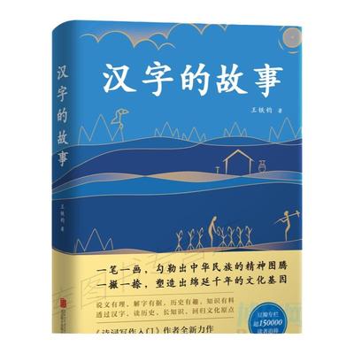 正版 汉字的故事 一本书读懂汉字的前世今生 典藏版 豆瓣超15万读者追捧，8.2高分评论！解读汉字背后的奇妙故事与文化基因