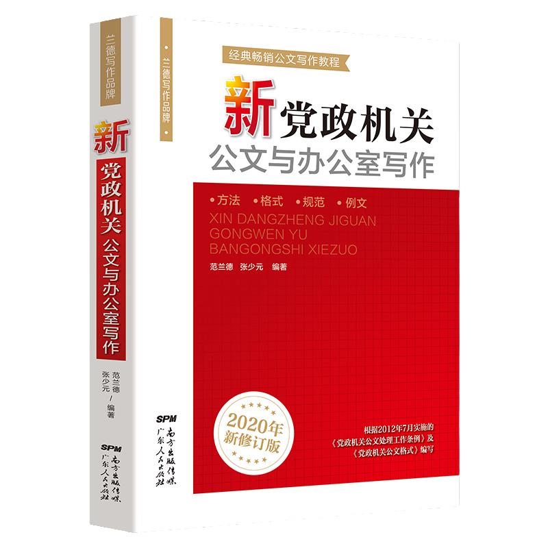 公文写作格式范例 新党政机关公文与办公室写作公文写作事业单位公文写作格式与范文大全公务员行政常用文体要领应用文技巧书籍