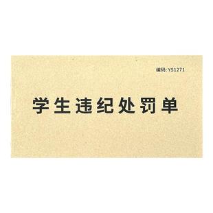 学生违纪处罚单存根版违反纪律欠条单学校奖罚单违纪登记表喜报单犯错通知书反思承诺书反省单违纪保证书惩罚