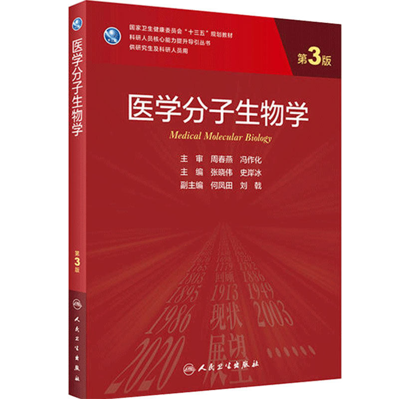 医学分子生物学 3版 张晓伟史岸冰主编免疫学生物化学与分子生物学遗传学9787117303125人民卫生出版社人卫新版临床医学研究生教材