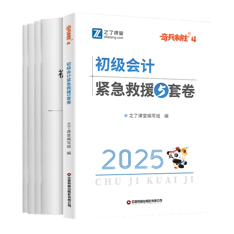 奇兵制胜4之了课堂官方备考2027年初级会计职称师证考试5套卷密考前冲刺押题模拟马勇零基础网课26历真题练习册集教材必刷题库知骑