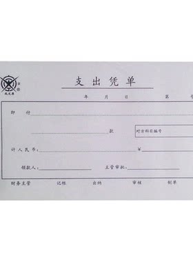 支出凭单成文厚丙式-75