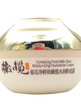橄榄水润粉底霜自然裸妆郁美净