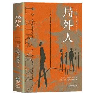 局外人正版加缪著诺贝尔文学奖获奖者荒诞主义文学外国文学经典小说鼠疫西西弗神话现当代文学青少年阅读名著小说书籍