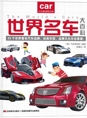 正版 世界名车大百科 汽车标志大全3-6岁幼儿童认识车标图书 世界名车大全各种车的书籍交通工具汽车大百科绘本宝宝早教书pp