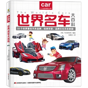 正版 世界名车大百科 汽车标志大全3-6岁幼儿童认识车标图书 世界名车大全各种车的书籍交通工具汽车大百科绘本宝宝早教书pp
