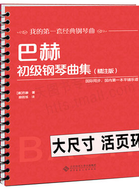 【活页环扣】 巴赫初级钢琴曲集 精注版 大开本大音符初学入门教程儿童成人练习钢琴初级阶段练习曲集曲谱 音乐书籍教程书钢琴教材