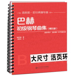 【活页环扣】 巴赫初级钢琴曲集 精注版 大开本大音符初学入门教程儿童成人练习钢琴初级阶段练习曲集曲谱 音乐书籍教程书钢琴教材