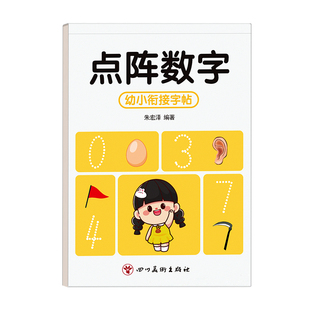 儿童数字练字帖幼儿点阵控笔训练幼小衔接字帖幼儿园学前班写字帖描红本中班大班练习册教材入门幼升小初学者每日一练全套练字本