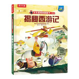 揭秘西游记立体书儿童3-6-12岁乐乐趣国学启蒙华夏系列孙悟空四大名著红楼梦三国演义小学生科普百科全书全套一课外3d翻翻书绘本