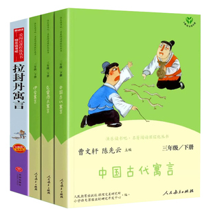 现货速发 正版 三年级下册快乐读书吧 中国古代寓言故事伊索寓言克雷洛夫拉封丹人教版小学生课外书人民精选人民教育出版社