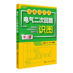 正版 电气二次回路识图 第二版 二次回路识图基本知识 控制回路识图 中央信号回路识图 互感器 二次回路识图方法 电气电工参考书籍