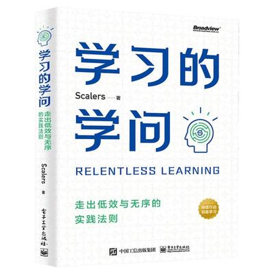 学习的学问 走出低效与无序的实践法则 Scalers 电子工业出版社 正版书籍 新华书店旗舰店文轩官网