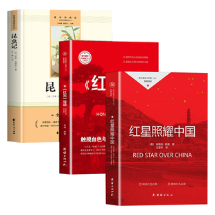 红星照耀中国和红岩导读正版原著昆虫记完整版 八年级上册的课外书必读 初二8上阅读名著初中教育书籍人民中国青年出版社红颜红心