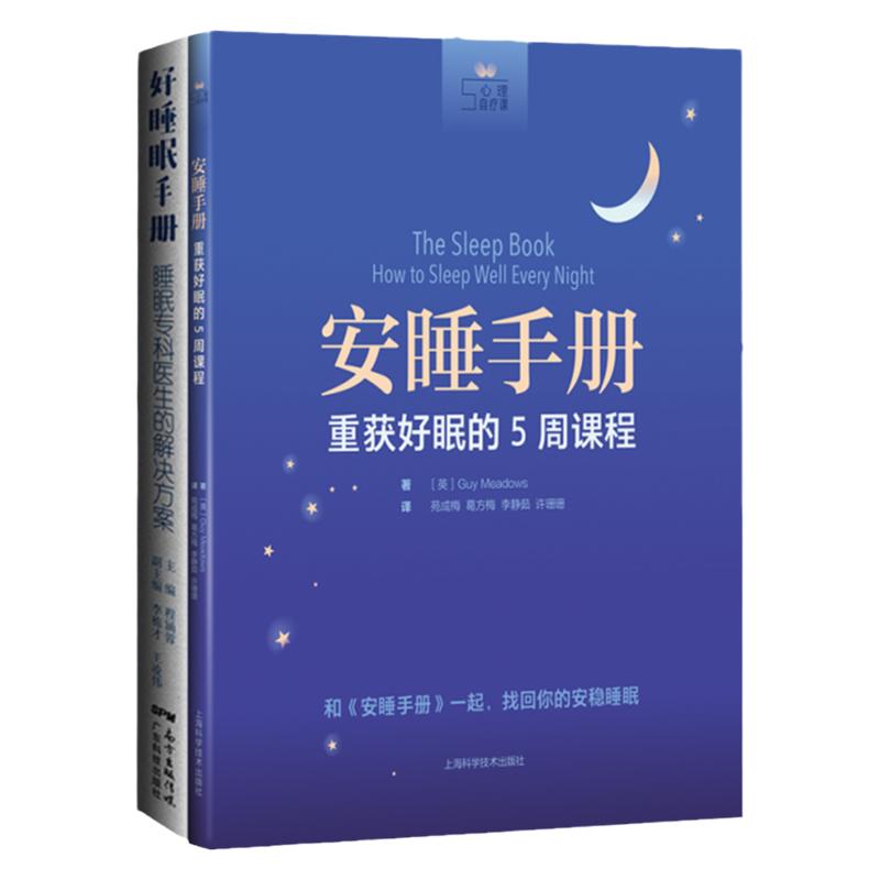 安睡手册 重获好眠的5周课程+好睡眠手册 睡眠专科医生的解决方案 两本套装 睡眠与身体健康打鼾和阻塞性睡眠呼吸暂停书籍女性睡眠