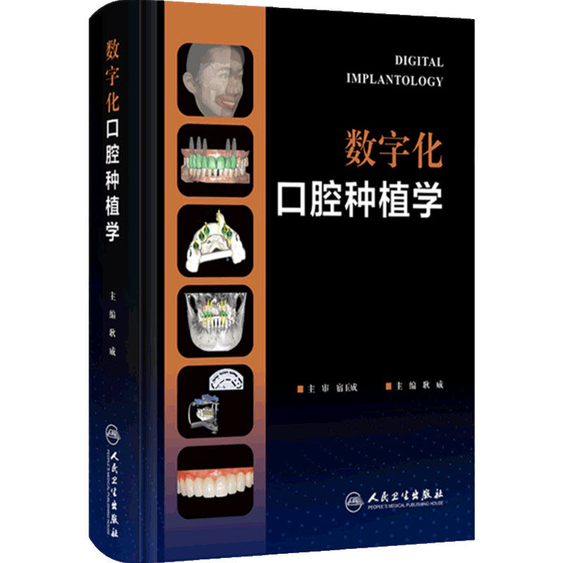 数字化口腔种植2023年3月参考书