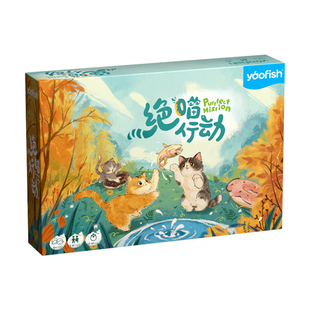 Yaofish绝喵行动桌游儿童策略思维益智玩具6岁小学生益智游戏亲子