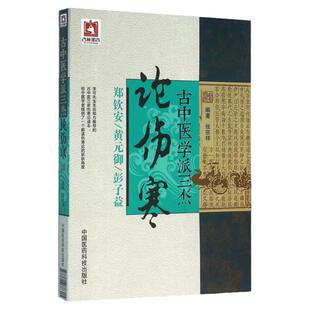 正版 古中医学派三杰论伤寒 郑钦安,黄元御,彭子益医学全书 中医四大 张仲景伤寒杂病论原文译注释白话解金匮要略 张宗祥编