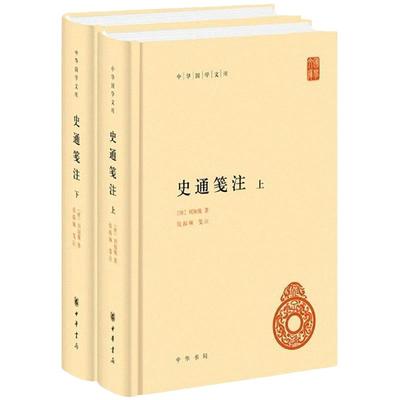 史通笺注上下全两册