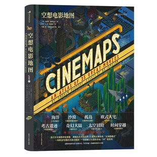 后浪正版现货 空想电影地图 电影全景手绘艺术地图 低俗小说指环王电影影评画册礼物水彩画艺术收藏书籍