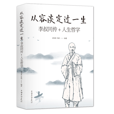 从容淡定过一生放下静下心来找回自己别让坏脾气害了你优秀的人把生活过成你想要的样子管好情绪包容舍得弘一法师哲学书鬼谷子人生