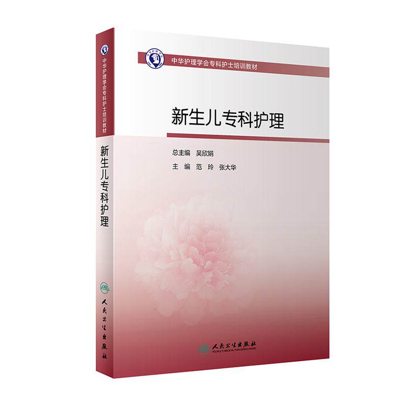 正版现货 新生儿专科护理 中华护理学会专科护士培训教材 护理学 范玲 张大华 主编 临床实用新生儿护理学书籍人民卫生出版社