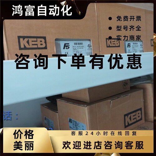议价KEB变频器09F5CBB-YA53,09F5C1B-3A0A HOMAG木工机械变频器