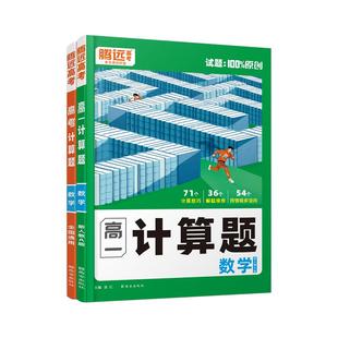 腾远高考2026高中数学计算题能力专项强化高效训练万唯解题达人高一高三高考计算题练习必刷基础教辅资料新高考腾远官方旗舰店
