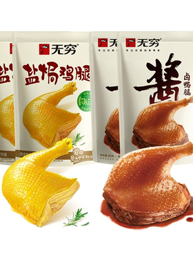 无穷盐焗鸡腿酱卤鸭腿休闲肉类零食组合下酒菜小吃开袋即食