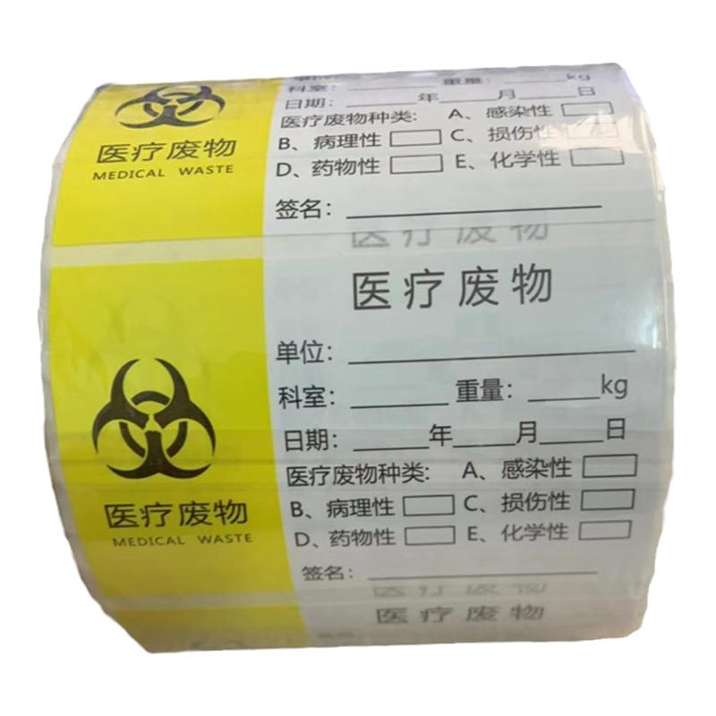 医疗废物垃圾袋封口贴不干胶标贴医院诊所标识警示分类标示贴纸