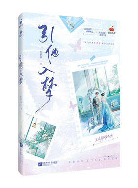 特签版 引他入梦 红萝伞 现代言情青春文学都市情感小说实体书 豪门大佬宠妻无度看霸总低头 网络原名白日缠欢 成人暧昧禁欲拉扯