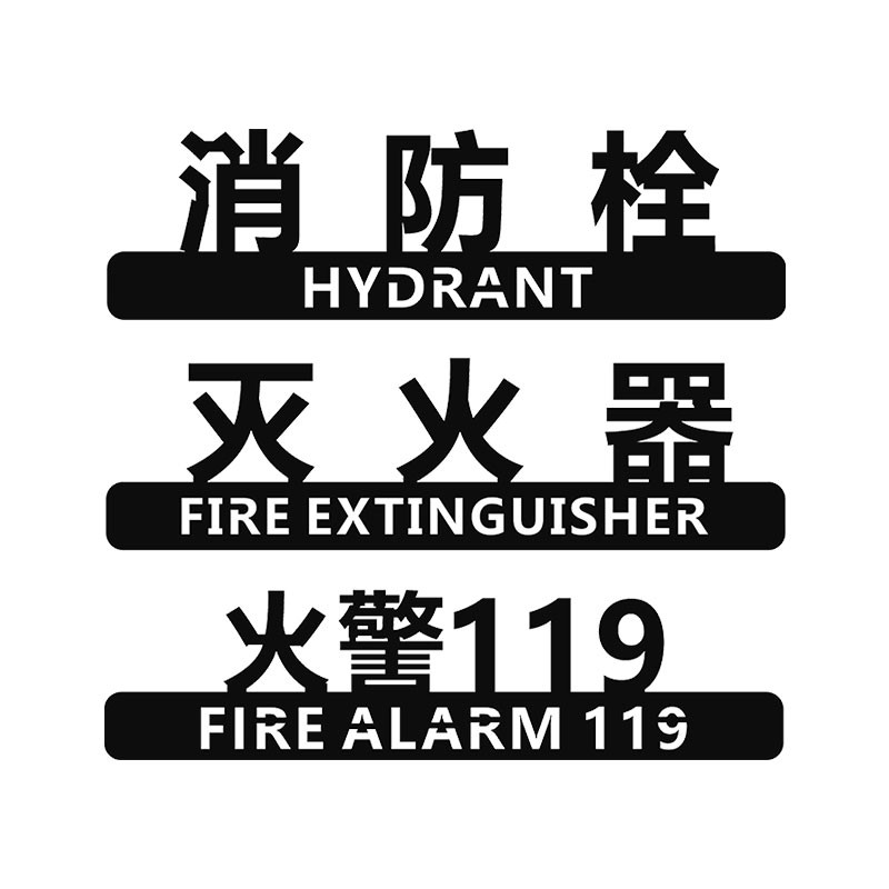 消防栓标识牌消火栓灭火器火警电话贴纸标示标牌警示指示提示标志