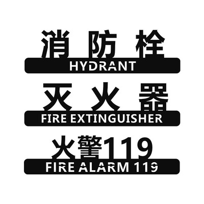消防栓灭火器立体标识提示牌