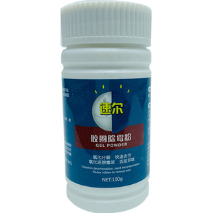 速尔洗衣机冰箱胶圈除霉粉除霉斑专业家用清洁神器除霉粉清洗剂