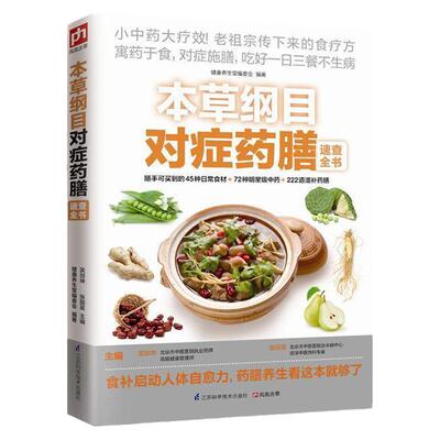 本草纲目对症药膳速查全书（48种中药，72种健康食材 222种对症药膳全图解 家庭*养生书籍做自己的家庭医生 健康全家人