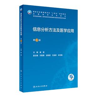 信息分析方法及医学应用 第3版 人民卫生出版社 医工交叉医学信息学教材护理+信息学文献计量学分析情报图书馆护理护士科研培养书