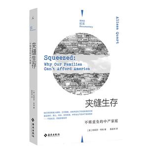 理想国纪实系列06 夹缝生存不堪重负的中产家庭 [美]阿莉莎·夸特著/黄孟邻译 内卷 中产阶级 失业 白领 现当代文学书